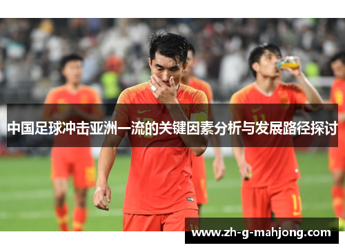 中国足球冲击亚洲一流的关键因素分析与发展路径探讨
