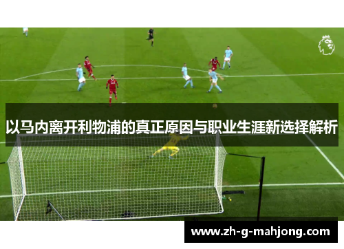 以马内离开利物浦的真正原因与职业生涯新选择解析