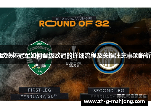 欧联杯冠军如何晋级欧冠的详细流程及关键注意事项解析