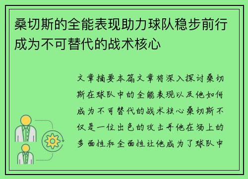 桑切斯的全能表现助力球队稳步前行成为不可替代的战术核心
