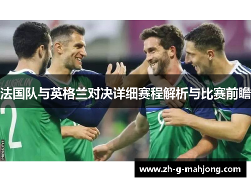 法国队与英格兰对决详细赛程解析与比赛前瞻