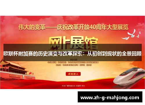 欧联杯附加赛的历史演变与改革探索：从初创到现状的全景回顾