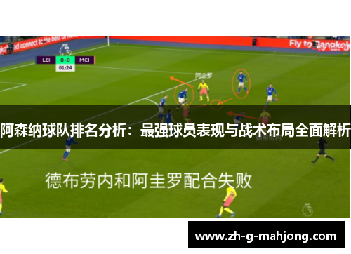 阿森纳球队排名分析：最强球员表现与战术布局全面解析