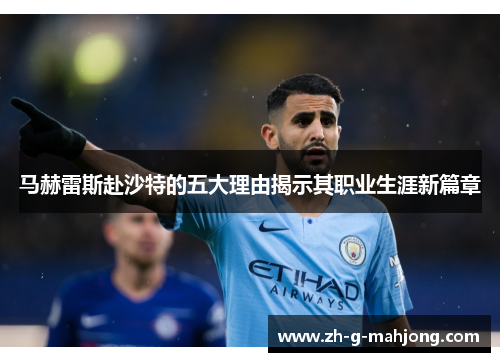 马赫雷斯赴沙特的五大理由揭示其职业生涯新篇章