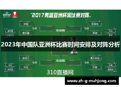 2023年中国队亚洲杯比赛时间安排及对阵分析 2023年中国队亚洲杯比赛时间安排及对阵分析