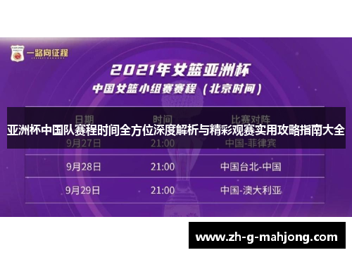 亚洲杯中国队赛程时间全方位深度解析与精彩观赛实用攻略指南大全 亚洲杯中国队赛程时间全方位深度解析与精彩观赛实用攻略指南大全