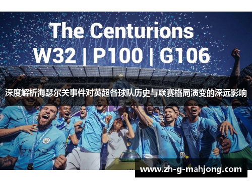 深度解析海瑟尔关事件对英超各球队历史与联赛格局演变的深远影响