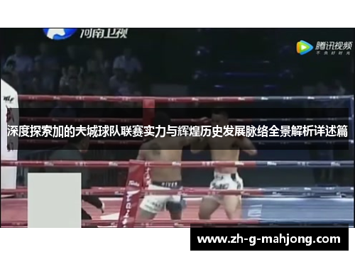 深度探索加的夫城球队联赛实力与辉煌历史发展脉络全景解析详述篇 深度探索加的夫城球队联赛实力与辉煌历史发展脉络全景解析详述篇