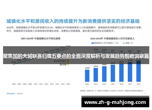 聚焦加的夫城联赛归属五要点的全面深度解析与发展趋势前瞻洞察篇 聚焦加的夫城联赛归属五要点的全面深度解析与发展趋势前瞻洞察篇
