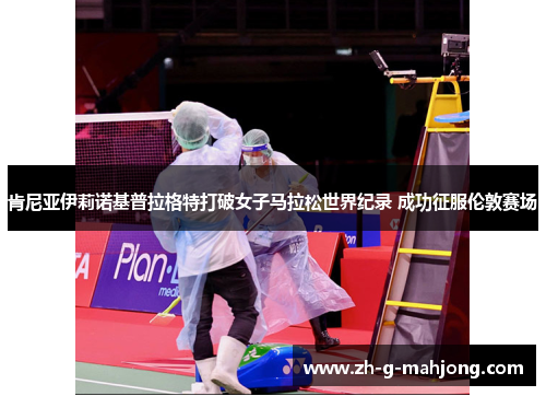 肯尼亚伊莉诺基普拉格特打破女子马拉松世界纪录 成功征服伦敦赛场 肯尼亚伊莉诺基普拉格特打破女子马拉松世界纪录 成功征服伦敦赛场