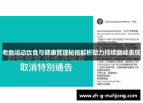 老詹运动饮食与健康管理秘籍解析助力持续巅峰表现 老詹运动饮食与健康管理秘籍解析助力持续巅峰表现