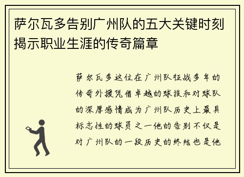 萨尔瓦多告别广州队的五大关键时刻揭示职业生涯的传奇篇章 萨尔瓦多告别广州队的五大关键时刻揭示职业生涯的传奇篇章