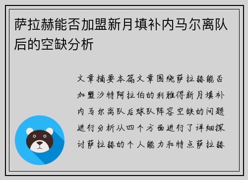 萨拉赫能否加盟新月填补内马尔离队后的空缺分析