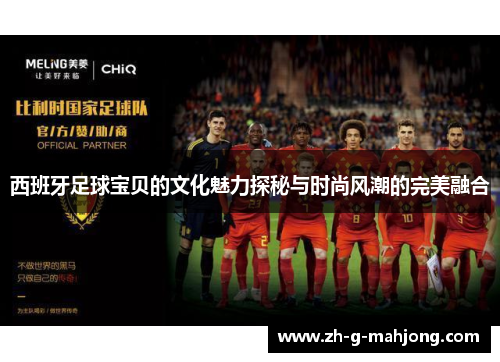 西班牙足球宝贝的文化魅力探秘与时尚风潮的完美融合