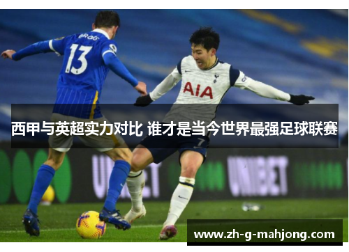 西甲与英超实力对比 谁才是当今世界最强足球联赛