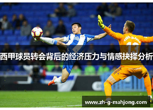 西甲球员转会背后的经济压力与情感抉择分析