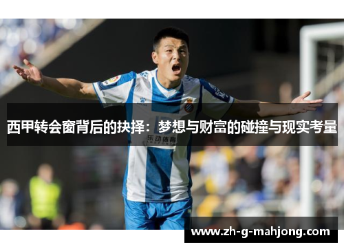 西甲转会窗背后的抉择：梦想与财富的碰撞与现实考量