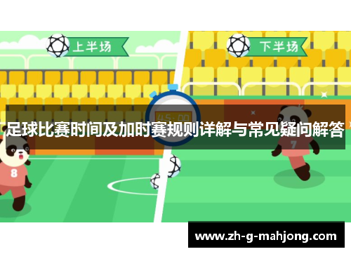 足球比赛时间及加时赛规则详解与常见疑问解答