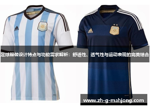 足球服装设计特点与功能需求解析：舒适性、透气性与运动表现的完美结合