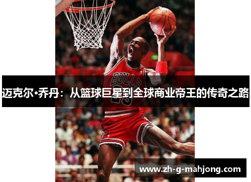 迈克尔·乔丹：从篮球巨星到全球商业帝王的传奇之路