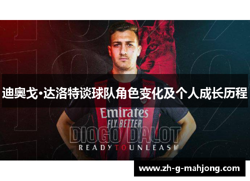 迪奥戈·达洛特谈球队角色变化及个人成长历程