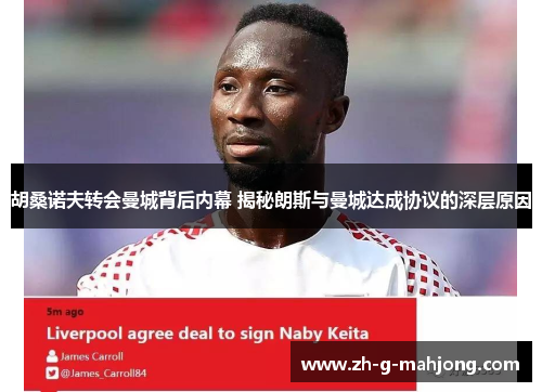 胡桑诺夫转会曼城背后内幕 揭秘朗斯与曼城达成协议的深层原因 胡桑诺夫转会曼城背后内幕 揭秘朗斯与曼城达成协议的深层原因