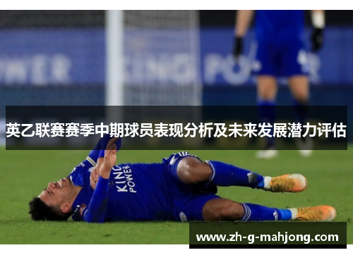 英乙联赛赛季中期球员表现分析及未来发展潜力评估