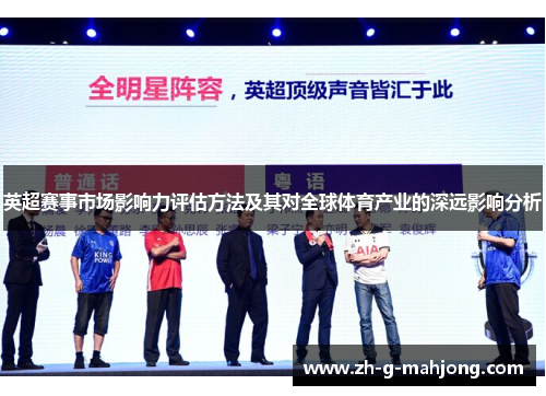 英超赛事市场影响力评估方法及其对全球体育产业的深远影响分析