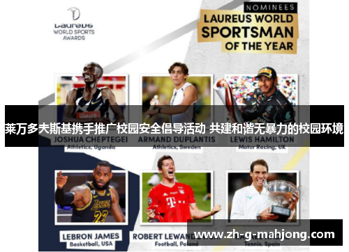 莱万多夫斯基携手推广校园安全倡导活动 共建和谐无暴力的校园环境