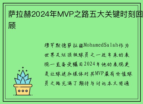 萨拉赫2024年MVP之路五大关键时刻回顾