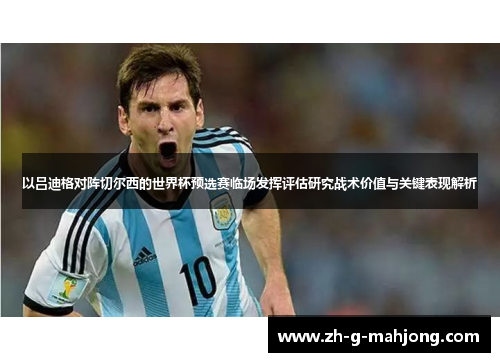 以吕迪格对阵切尔西的世界杯预选赛临场发挥评估研究战术价值与关键表现解析