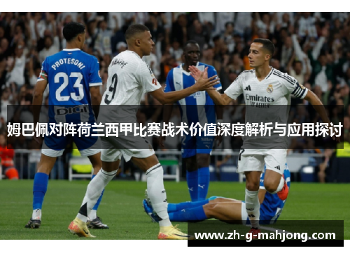 姆巴佩对阵荷兰西甲比赛战术价值深度解析与应用探讨