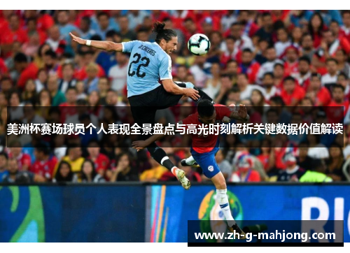 美洲杯赛场球员个人表现全景盘点与高光时刻解析关键数据价值解读