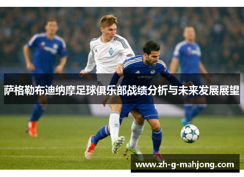 萨格勒布迪纳摩足球俱乐部战绩分析与未来发展展望