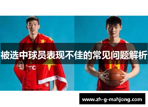 被选中球员表现不佳的常见问题解析 被选中球员表现不佳的常见问题解析