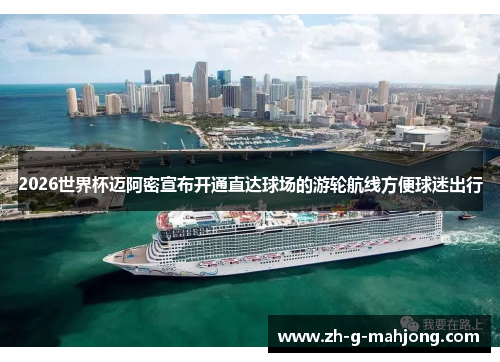 2026世界杯迈阿密宣布开通直达球场的游轮航线方便球迷出行