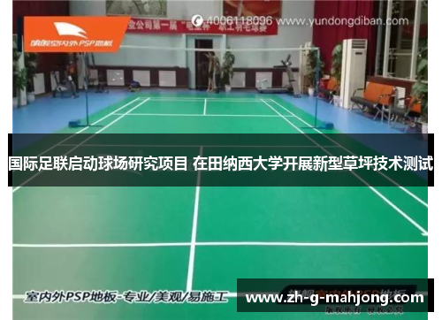 国际足联启动球场研究项目 在田纳西大学开展新型草坪技术测试 国际足联启动球场研究项目 在田纳西大学开展新型草坪技术测试
