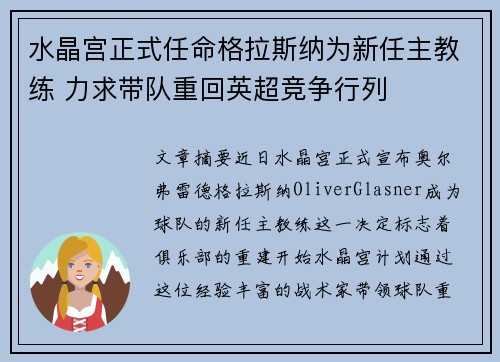 水晶宫正式任命格拉斯纳为新任主教练 力求带队重回英超竞争行列 水晶宫正式任命格拉斯纳为新任主教练 力求带队重回英超竞争行列
