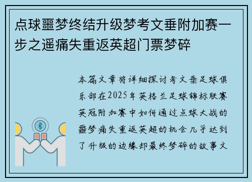 点球噩梦终结升级梦考文垂附加赛一步之遥痛失重返英超门票梦碎 点球噩梦终结升级梦考文垂附加赛一步之遥痛失重返英超门票梦碎
