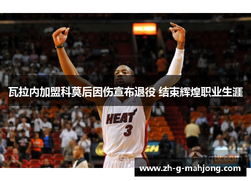 瓦拉内加盟科莫后因伤宣布退役 结束辉煌职业生涯