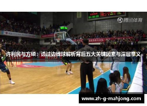 许利民与方硕：透过边线球解析背后五大关键因素与深层意义