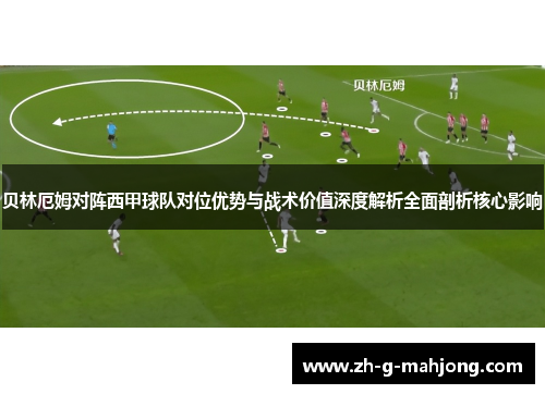 贝林厄姆对阵西甲球队对位优势与战术价值深度解析全面剖析核心影响