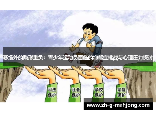 赛场外的隐形重负：青少年运动员面临的抑郁症挑战与心理压力探讨