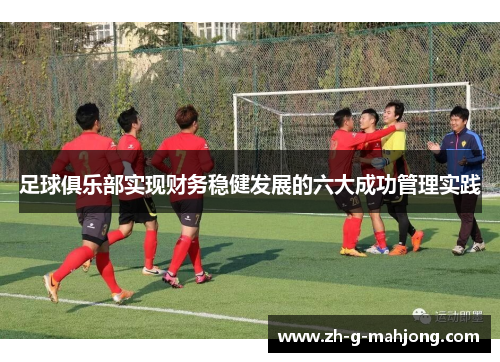 足球俱乐部实现财务稳健发展的六大成功管理实践