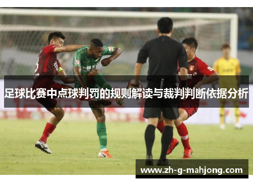 足球比赛中点球判罚的规则解读与裁判判断依据分析