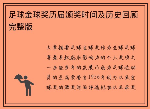 足球金球奖历届颁奖时间及历史回顾完整版