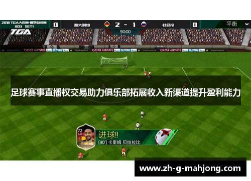 足球赛事直播权交易助力俱乐部拓展收入新渠道提升盈利能力
