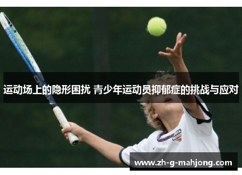 运动场上的隐形困扰 青少年运动员抑郁症的挑战与应对
