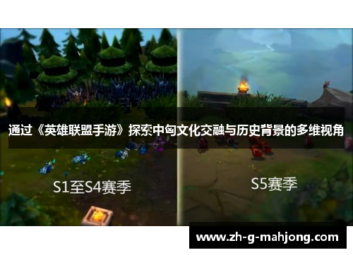 通过《英雄联盟手游》探索中匈文化交融与历史背景的多维视角