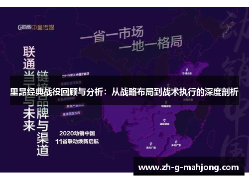 里昂经典战役回顾与分析：从战略布局到战术执行的深度剖析